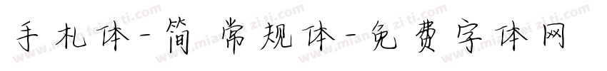 手札体-简 常规体字体转换